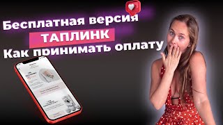 ТАПЛИНК бесплатно. Как выжать из тарифа бесплатного максимум.