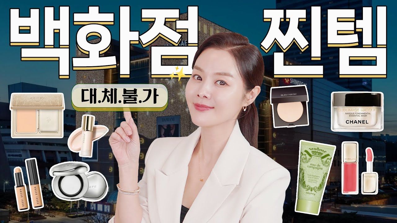 대체불가 백화점 화장품 추천템 8🔥핫한템부터 숨은꿀템까지! 가성비 샤넬, 송혜교립, 원탑 선쿠션, 다크써클 지우개, 대체불가 톤업크림 등
