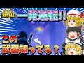 【フォートナイト】9割の人が知らない秘密武器！？一発逆転が狙える武器が最強すぎた！【ゆっくり実況】【Fortnite】