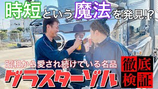 【トラック洗車】知名度最高峰のアイテムを徹底検証します！！！