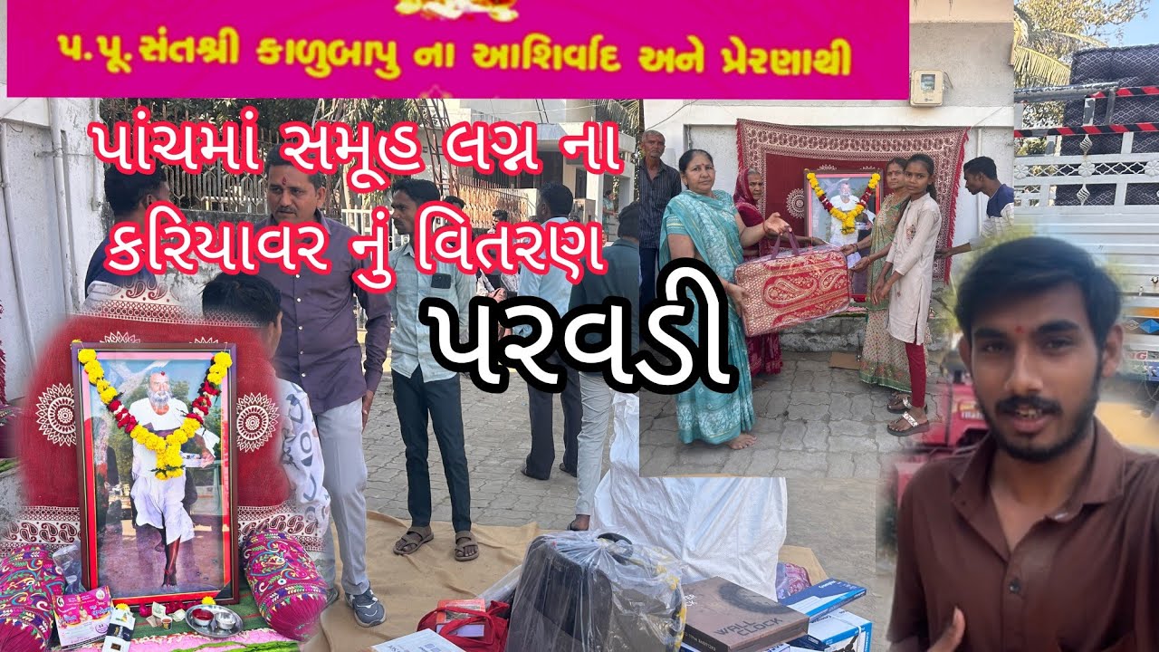 સંત શ્રી કાળુબાપુ ના આશીર્વાદ થી પરવડી ગામમાં પાંચમાં સમૂહ લગ્ન ના કરિયાવર નું વિતરણ #parvadi #views