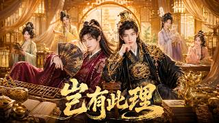 全集丨穿越三年后，我才发现当朝皇帝竟是我的大学室友！#古装#一口气看完#短剧#穿越 screenshot 5