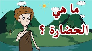 ما هي الحضارة ؟ شرح بسيط لبدايات الحضارة وأسسها