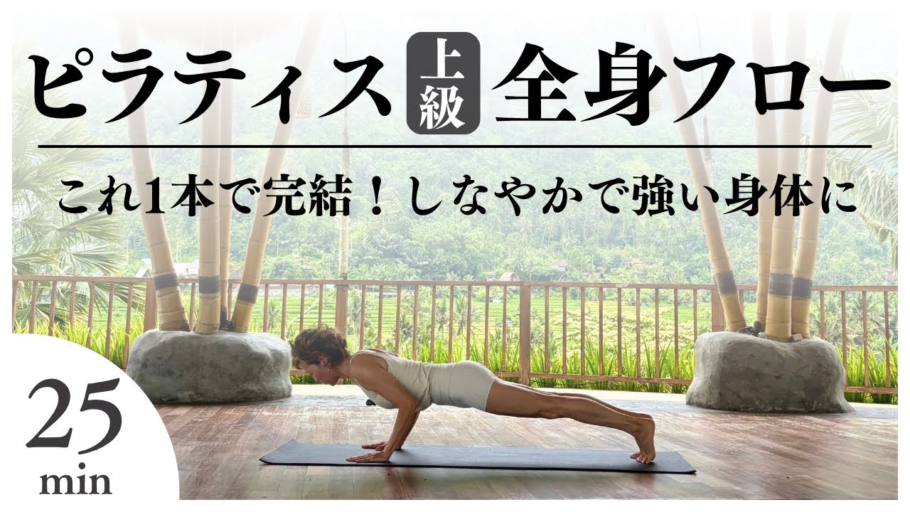 これ一本で完結！ピラティス上級全身フロー25分/ しなやかで強い身体に