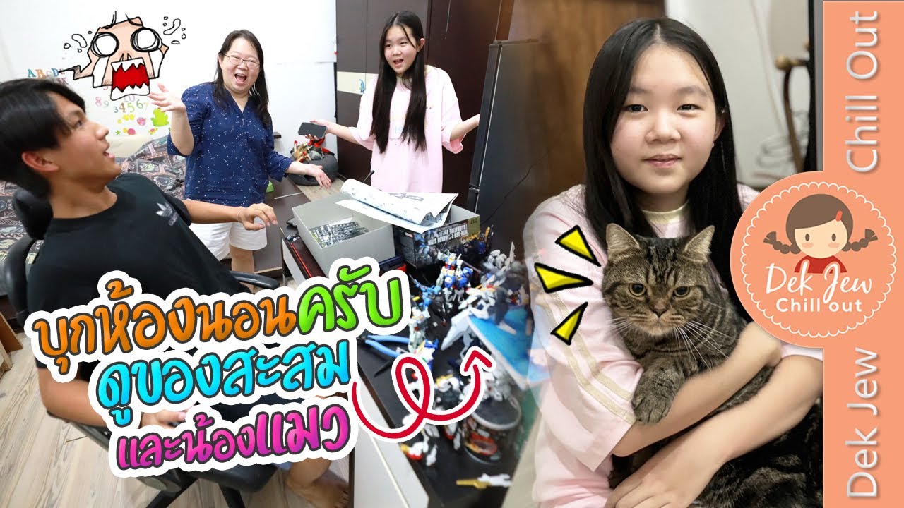 บุกห้องนอนครับ ดูของสะสมและน้องแมว