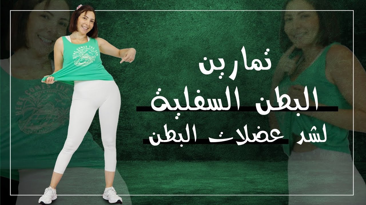 تمارين لشد ترهلات البطن السفلية والقضاء عليها نهائيا بأسرع وقت