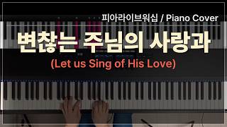 변찮는 주님의 사랑과 (Let us Sing of His Love), 피아라이브워십 / Piano Cover