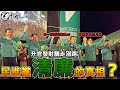 【打臉綠吱】民進黨清廉的真相 ?