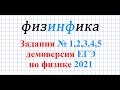 Решение заданий №1,2,3,4,5. Демо ЕГЭ по физике - 2021