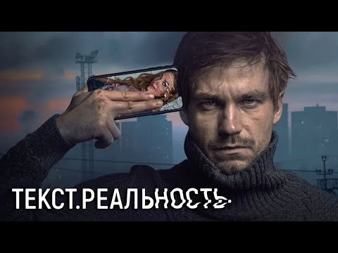 Видео: Текст. Реальность: 1-3 серия