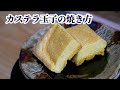 【すし屋の玉子焼き】カステラ玉子の作り方・焼き方【厚焼き玉子】