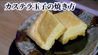 【すし屋の玉子焼き】カステラ玉子の作り方・焼き方【厚焼き玉子】