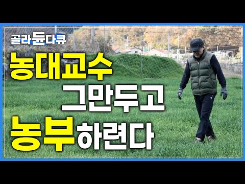 ‘역시 말보단 행동’ | 농대에서 강의할때 <strong>하던대로</strong> 시작한 농사, 현실 농사는 정반대 | 농대교수가 농부가 된 이유 | 한국기행 | #골라듄다큐