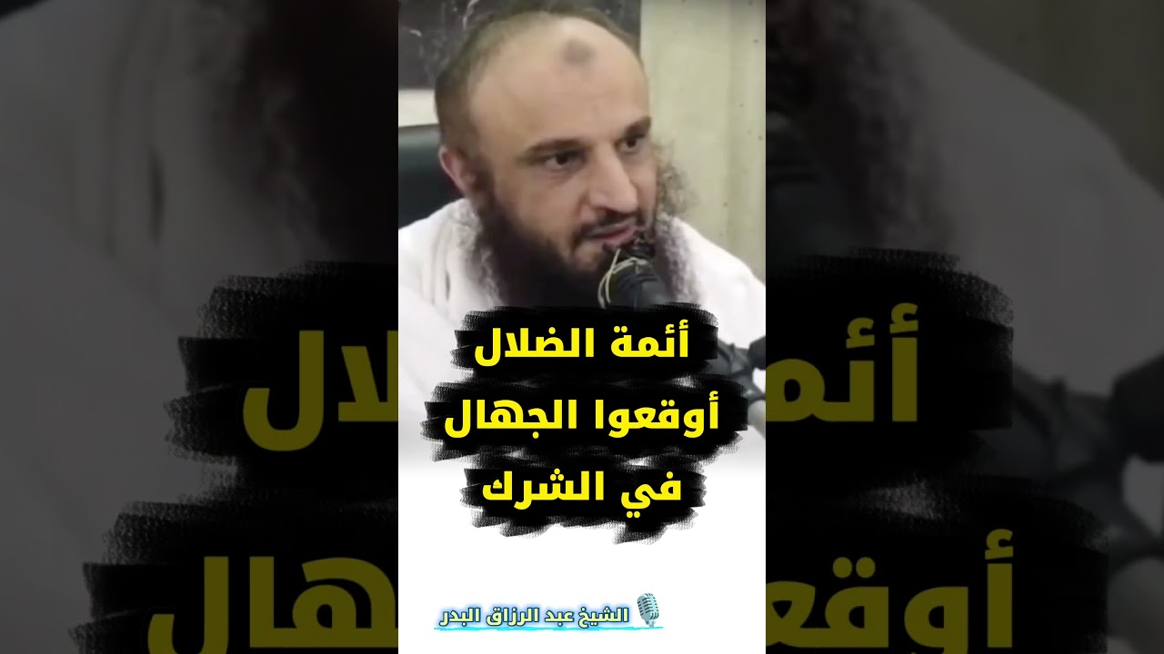 أئمة الضلال أوقعوا الجهال في الشرك | الشيخ عبد الرزاق البدر