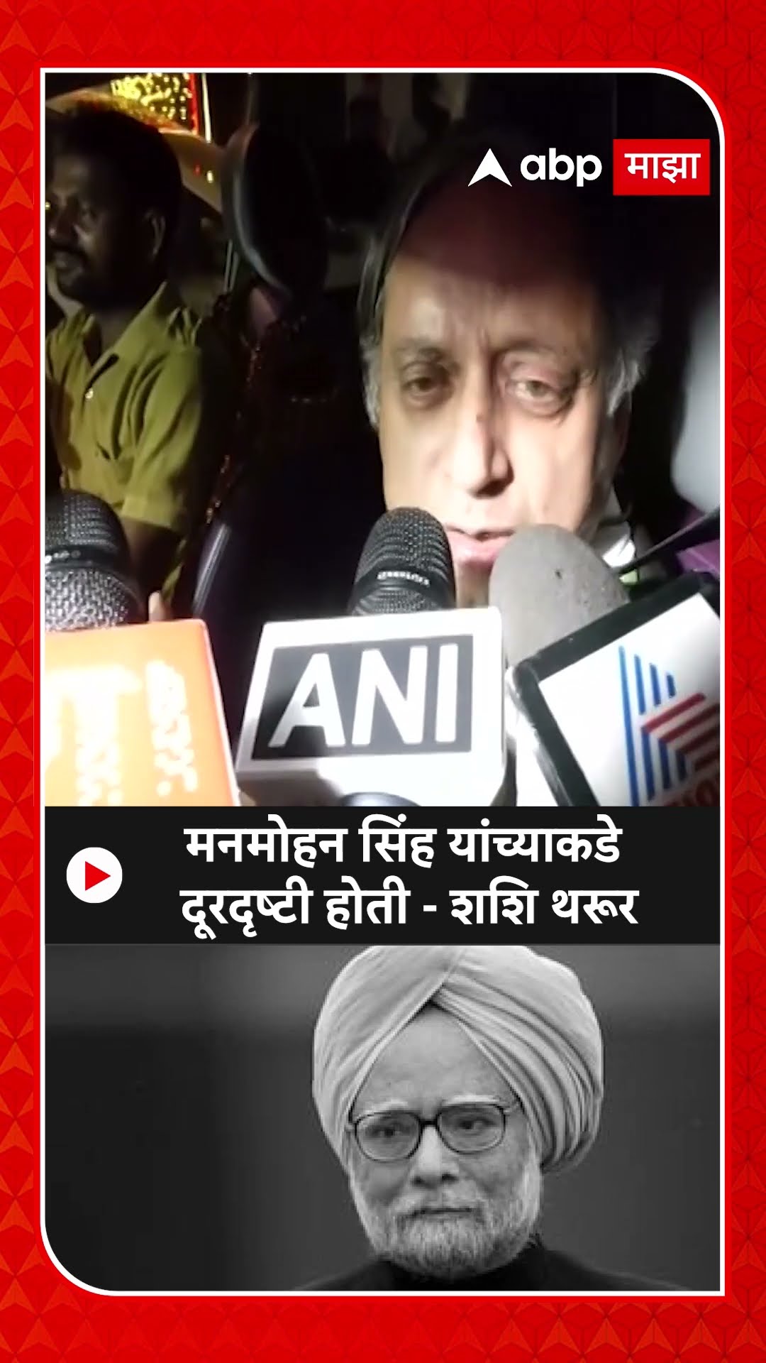 Shashi Tharoor : मनमोहन सिंह यांच्याकडे दूरदृष्टी होती - शशि थरूर