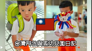 台灣阿公與孫幼兒園日記中華民國114年9月15日星期一開始認真學習中上幼幼班好好玩#幼兒園 