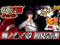【9章下編②】 毒親をパンチする配信【リンバスカンパニー】