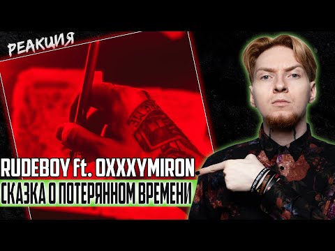 СНИЗЬТЕ ОЖИДАНИЯ I Нюберг слушает Rudeboy ft. Oxxxymiron - Сказка о потерянном времени