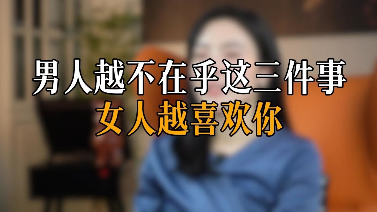 男人越不在乎这三件事 女人越喜欢你