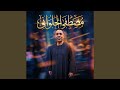 وه وه وه اه من واحده اتنين بليل 