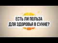 675. Есть ли польза для здоровья в Сунне? || Ринат Абу Мухаммад