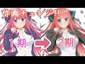 【作画チェンジ】アニメ1期の二乃を2期のキャラデザでリメイクしてみた