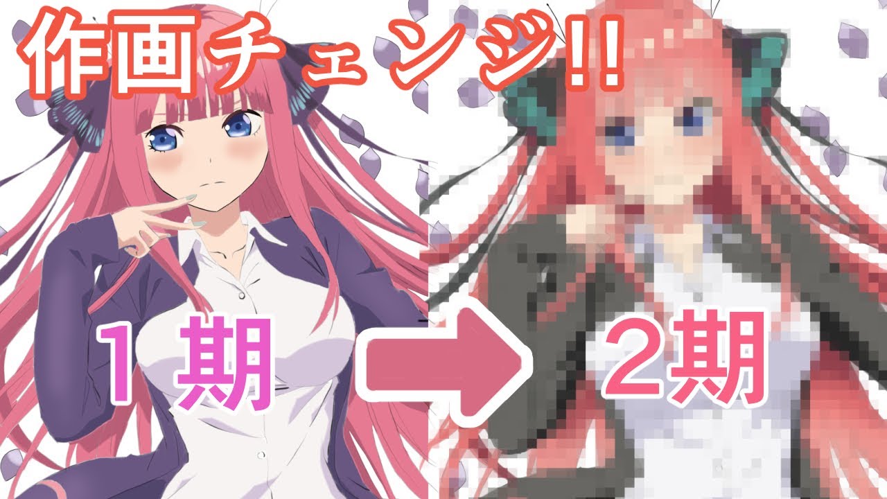 【作画チェンジ】アニメ1期の二乃を2期のキャラデザでリメイクしてみた