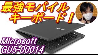 最強Bluetoothｷｰﾎﾞｰﾄﾞ!!おすすめﾎﾟｲﾝﾄと使い方を紹介『Microsoft GU5-00014』[ﾓﾊﾞｲﾙｷｰﾎﾞｰﾄﾞ][家電レビュー]