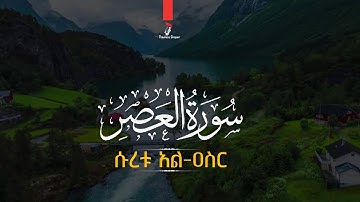 Surat Al-Asr (The Declining Day)سورة  العصر (103)Abdallah Kamel