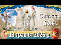 Служба Божа 13 травня 2026 р 