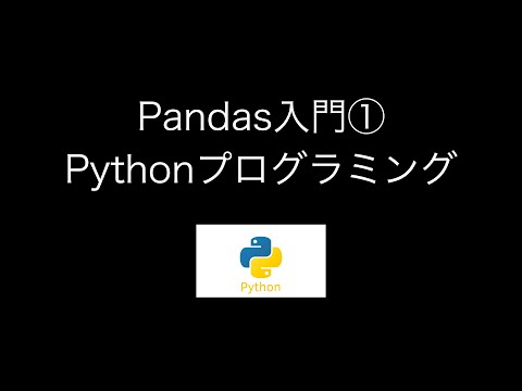 Pandas入門①【Pythonプログラミング】