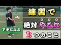 ⚠️要注意⚠️「上手くならない人」がやっていること【サッカー】