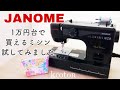 【1万円台 ジャノメ ミシン レビュー】たち目かがりがキレイ JANOME JN508DX2B