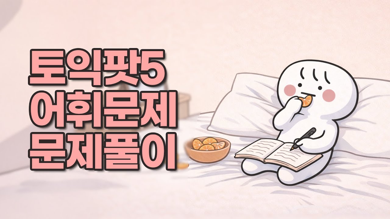 정답률 박살난 문제들만 모았습니다｜토익 Part 5 고난도 어휘문제 문제풀이 (PDF 문제지 제공)