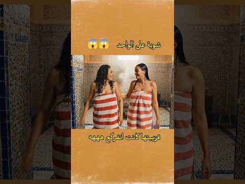 زلقات فالحمام هههه تعلم اكسبلور 3 ضحك الذكاء اصطناعي شطيح ترند  