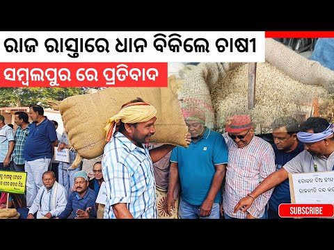 ରାସ୍ତା କଡ଼ରେ ଧାନ ବିକିଲେ, ମୁଖ୍ୟମନ୍ତ୍ରୀଙ୍କୁ ଜଣାଇଲେ ପ୍ରତିବାଦ, ସମ୍ବଲପୁର || Farmer's Protest Sambalpur