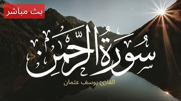 سورة الرحمن بصوت يوسف عثمان