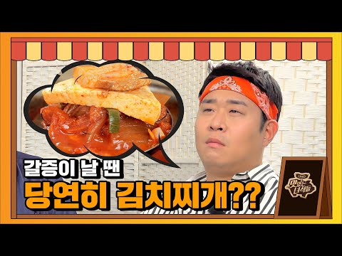 갈증이 날 때 뜨거운 커피? VS 김치찌개? [맛있는 녀석들 Tasty Guys]328회