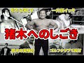 【殺人未遂多数】力道山が猪木に行った「しごき」を紹介