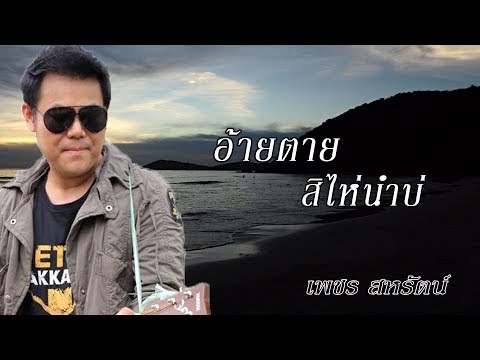 อ้ายตาย สิไห่นำบ่ - เพชร สหรัตน์