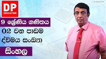 පාඩම 2 - ද්විමය සංඛ්‍යා | 9 ශ්‍රේණිය සඳහා ගණිත සැසිය #DPEducation #Grade9Maths #BinaryNumbers