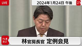 林官房長官 定例会見【2024年1月24日午後】