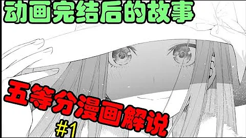 【五等分的新娘】漫画解说系列01：我和五个美少女的梦幻生活！ - 天天要闻