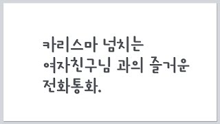 카리스마 넘치는 여자친구와 행복한 전화통화 screenshot 2