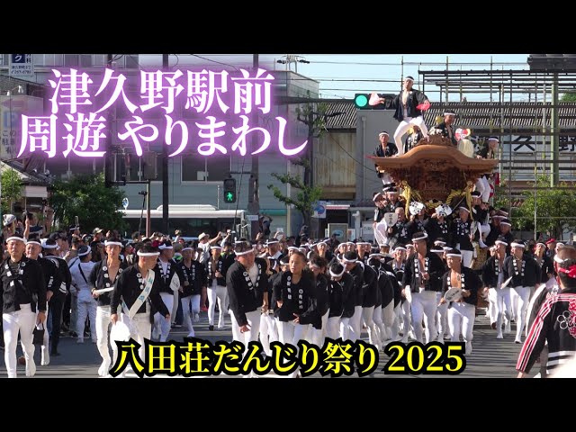 津久野前 周遊/やりまわし❗だんじり並走【八田荘だんじり祭り】2025年