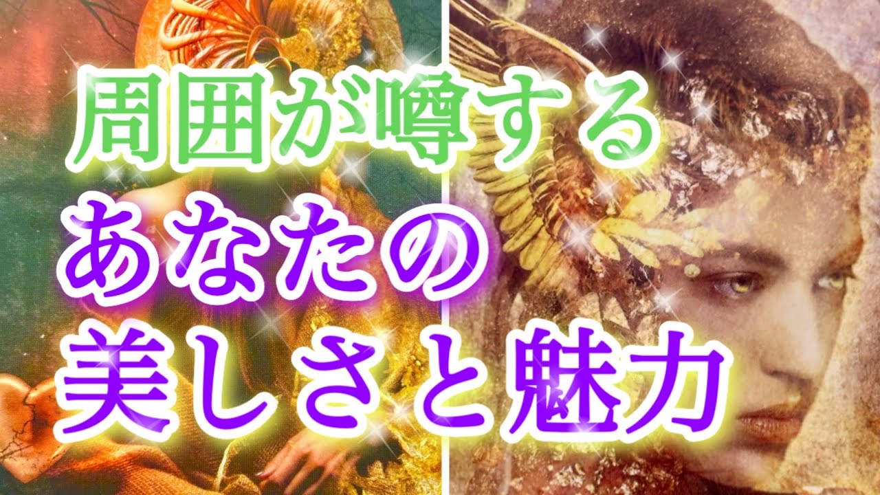 ❤️ 周囲が噂するあなたの美しさと魅力‼️どなたかからのあなたへのメッセージ✨🌈🥰🧚タロット、オラクルカードリーディング
