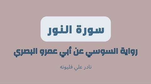 سورة النور - رواية السوسي عن أبي عمرو البصري | نادر فليونه