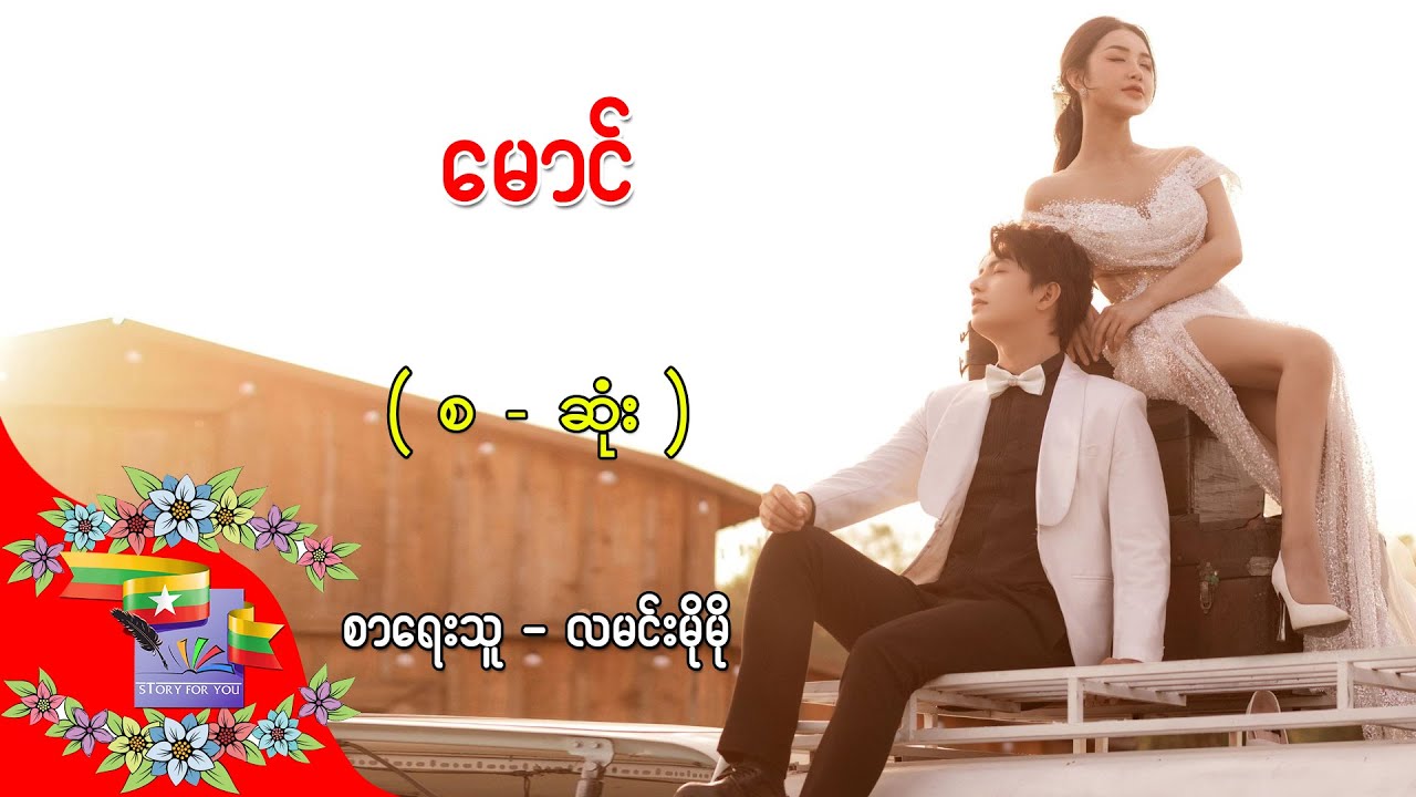 Ep.279 မောင် - စာရေးသူ - လမင်းမိုမို