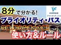 [解説]プライオリティパスのルール&詳細！実質､ディズニーファストパス復活！