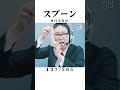 【毎日実況男】スプーン【137/365】#short